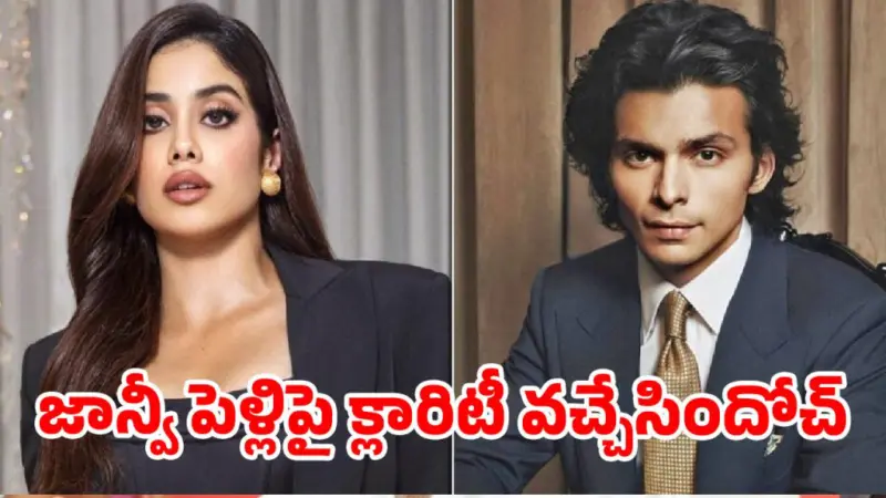 సెప్టెంబర్లో పెళ్లి పీటలెక్కనున్న జాన్వీ? వెడ్డింగ్పై క్లారిటీ వచ్చేసింది!