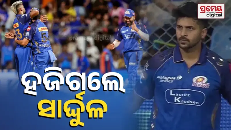 IPL 2026: ମୁମ୍ବାଇ ଇଣ୍ଡିଆନ୍ସର ସବୁଠୁ ଖରାପ ରଣନୀତି, ଲଜ୍ଜାଜନକ ପରାଜୟରେ ହଜିଗଲେ 'ଇମ୍ପାକ୍ଟ ପ୍ଲେୟାର'