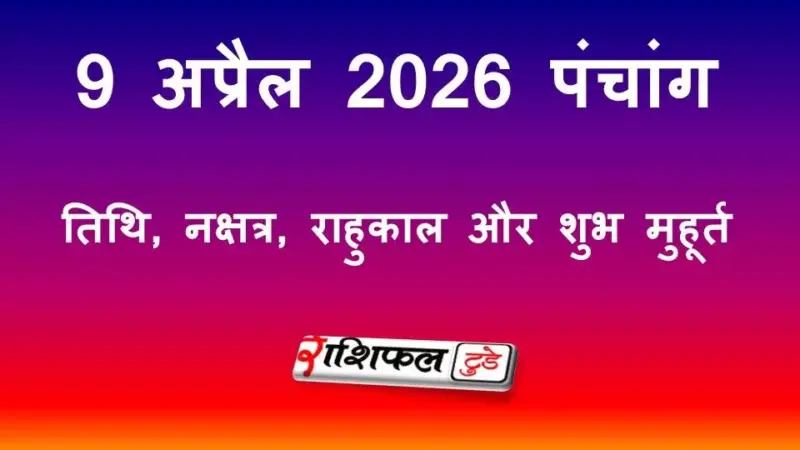 आज का पंचांग 9 अप्रैल 2026: षष्ठी तिथि, मूल नक्षत्र, राहुकाल और शुभ मुहूर्त की पूरी जानकारी