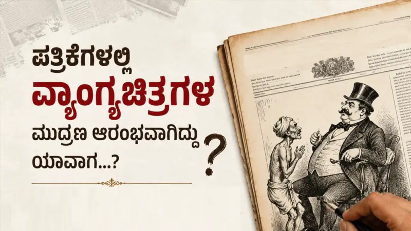 ಪತ್ರಿಕೆಗಳಲ್ಲಿ ವ್ಯಂಗ್ಯಚಿತ್ರಗಳ ಮುದ್ರಣ ಆರಂಭವಾಗಿದ್ದು ಯಾವಾಗ.?