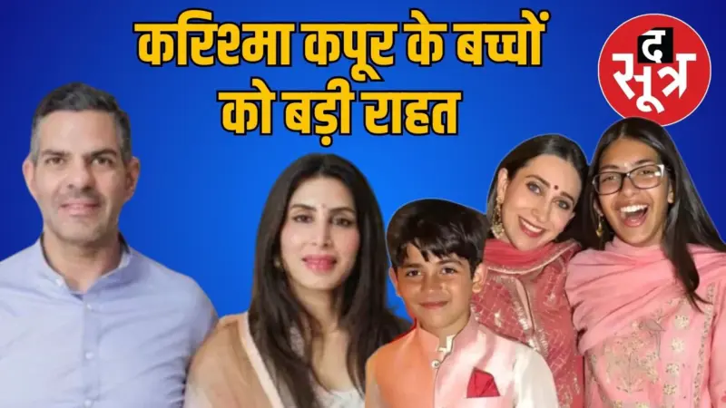 सौतेली मां नहीं बेच पाएंगी संजय कपूर की संपत्ति, करिश्मा कपूर के बच्चों को कोर्ट से बड़ी जीत
