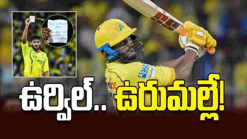 ఉర్విల్‌.. ఉరుమల్లే!