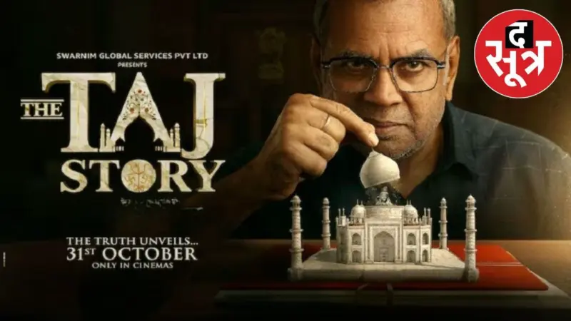 प्रोपेगैंडा के आरोपों में घिरी परेश रावल की मच-अवेटेड फिल्म The Taj Story, सोशल मीडिया पर छिड़ी बहस