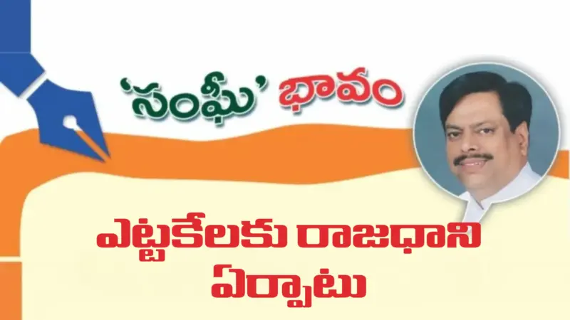 ఎట్టకేలకు రాజధాని ఏర్పాటు