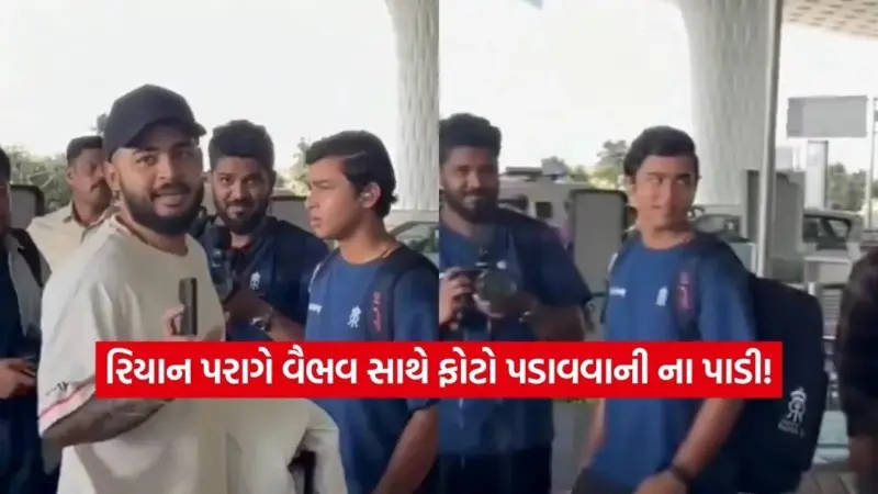 IPL 2026: "અમે કોઈ ફિલ્મ સ્ટાર નથી." રિયાન પરાગે વૈભવ સૂર્યવંશી સાથે ફોટો પડાવવાની કેમ ના પાડી?