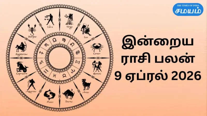 இன்றைய ராசி பலன் 9 ஏப்ரல் 2026 : கேந்திர யோகத்தால் எதிர்பார்ப்புகளில் முன்னேற்றம் கிடைக்கலாம்