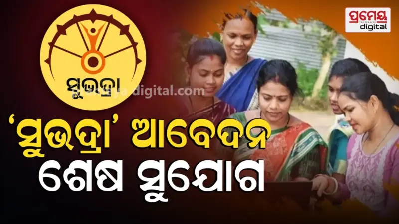 Subhadra Yojana: ସୁଭଦ୍ରା ନୂଆ ପଞ୍ଜୀକରଣ ପାଇଁ ଆଜି ଶେଷ ତାରିଖ, ଯୋଗ୍ୟ ବିବେଚିତ ହିତାଧିକାରୀଙ୍କୁ ମିଳିବ ଡବଲ କିସ୍ତି