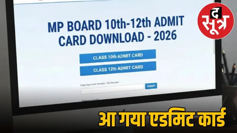 आ गया MP Board Admit Card 2026, इस लिंक से ऐसे करें डाउनलोड