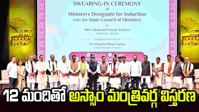 హిమంత మంత్రివర్గ విస్తరణ.. 12 మందికి చోటు
