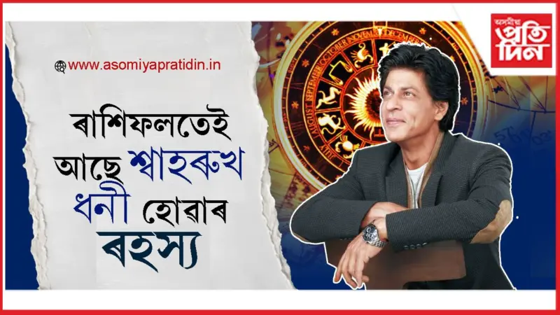 ৰাশিত মঙ্গলৰ আধিপত্য! শ্বাহৰুখৰ উত্থানৰ যাত্ৰাত চন্দ্ৰৰো আছে প্ৰভাৱ...