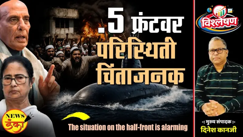 .5 फ्रंटवर परिस्थिती चिंताजनक |