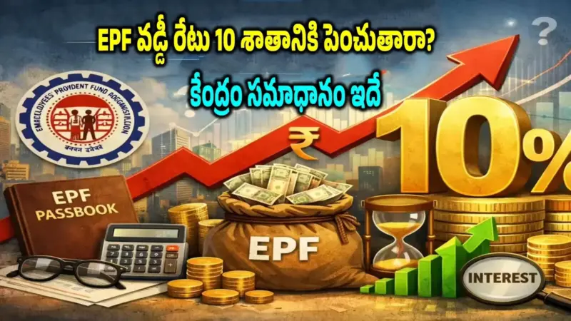 EPFO: ఒకప్పుడు పీఎఫ్ వడ్డీ 12 శాతం ఉండేది.. మళ్లీ ఆ స్థాయిలో పెంచుతారా? కనీసం 10 శాతం పెంచే అవకాశం ఉందా?