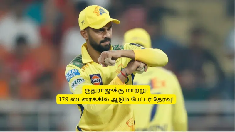 CSK: 'ருதுராஜுக்கு கடைசி சான்ஸ்'.. மீண்டும் சொதப்பினால்.. மாற்றாக 179 ஸ்ட்ரைக்கில் ஆடும் பேட்டரை சேர்க்க முடிவு!