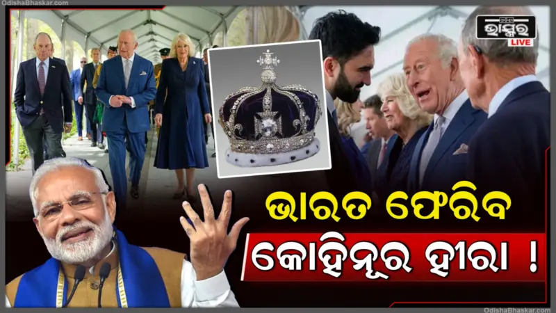 ଭାରତକୁ କୋହିନୂର ହୀରା ଫେରାଇଦେବ ବ୍ରିଟେନ୍, କିଙ୍ଗ୍ସ ଚାର୍ଲ୍ସଙ୍କୁ ନ୍ୟୁୟର୍କ ମେୟରଙ୍କ ଅନୁରୋଧ, ଖୁସିରେ ଝୁମୁଛନ୍ତି ମୋଦି