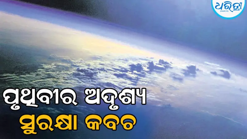 ପୃଥିବୀର ଅଦୃଶ୍ୟ ସୁରକ୍ଷା କବଚ