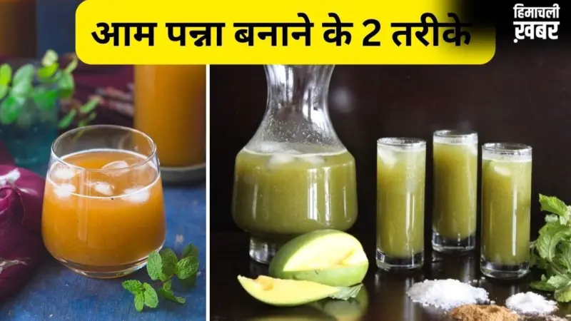 गांव में बनने वाले में आम पन्ना में पड़ती हैं ये चीजें, देसी स्टाइल में बनाने के लिए नोट करें रेसिपी