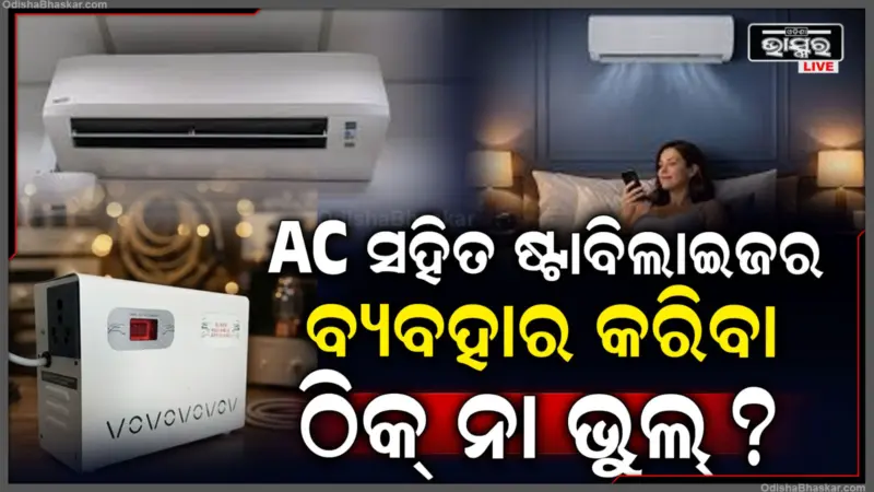 AC ସହିତ ଷ୍ଟାବିଲାଇଜର ବ୍ୟବହାର କରିବା ଠିକ୍ ନା ଭୁଲ? ଏହା କେତେ ବିଦ୍ୟୁତ୍ ଖର୍ଚ୍ଚ କରେ