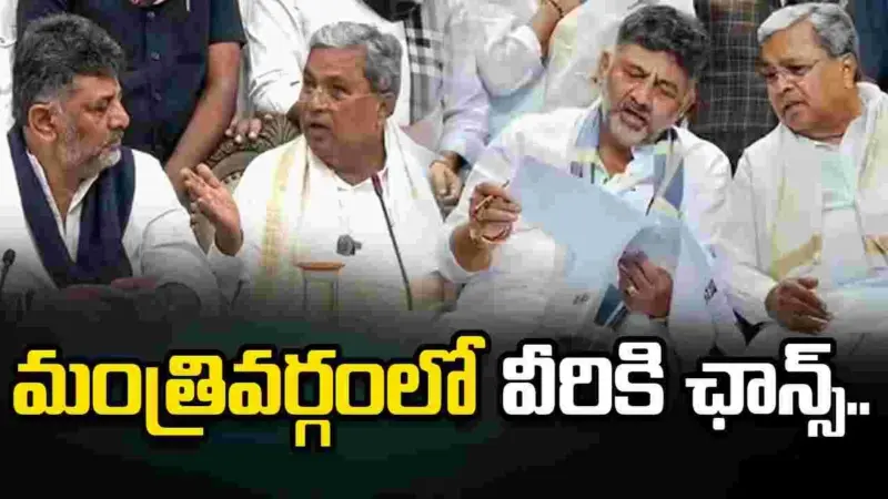 నలుగురు డిప్యూటీ సీఎంలకు డీకే విముఖత.. మంత్రివర్గంలో వీరికి ఛాన్స్