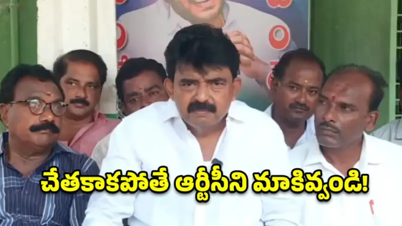ఆర్టీసీని నడపడం చేతకాకపోతే మాకివ్వండి.. కూటమికి పేర్ని నాని సవాల్!