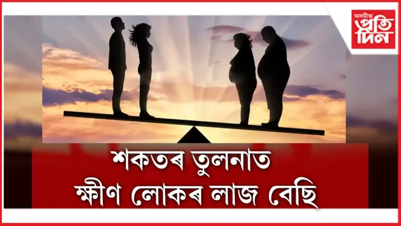 শৰীৰৰ ওজনে প্ৰভাৱিত কৰে যুৱ প্ৰজন্মৰ মানসিক অৱস্থা