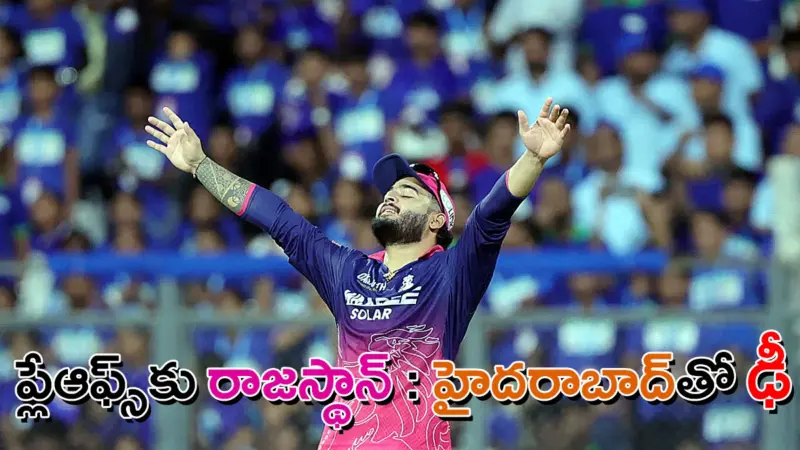 ప్లేఆఫ్స్‌ 4వ బెర్తు ఖరారు.. హైదరాబాద్‌తో ఎలిమినేటర్‌లో ఢీకి రాజస్థాన్ సిద్ధం