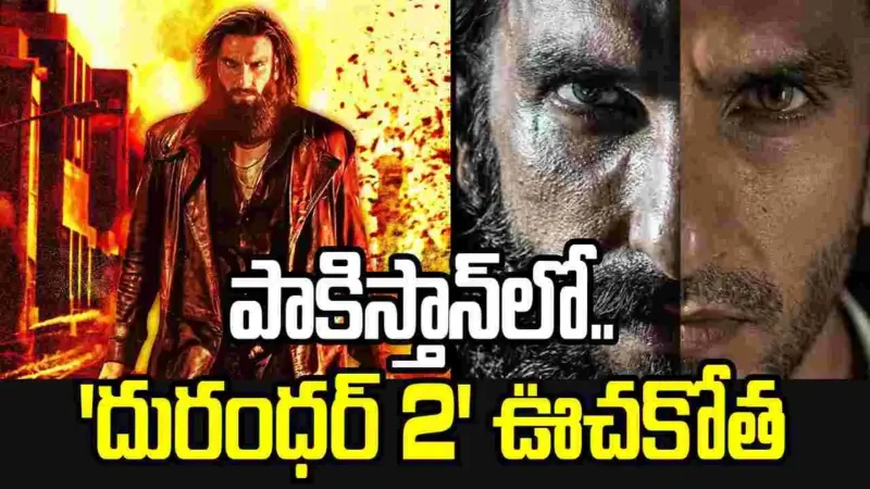 దురంధర్‌ 2 దెబ్బకు.. పాక్‌ సర్వర్లు క్రాష్‌!