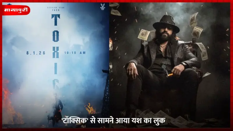 Yash Birthday: 'Toxic' से सामने आया Yash का लुक