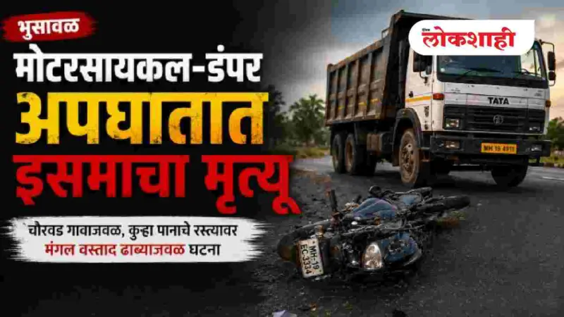 मोटरसायकल डंपर अपघातात इसमाचा मृत्यू
