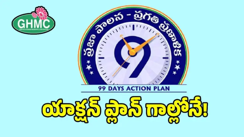 జీహెచ్ఎంసీలో ప్రజాపాలన తుస్సు.. పట్టించుకోని అధికారులు!