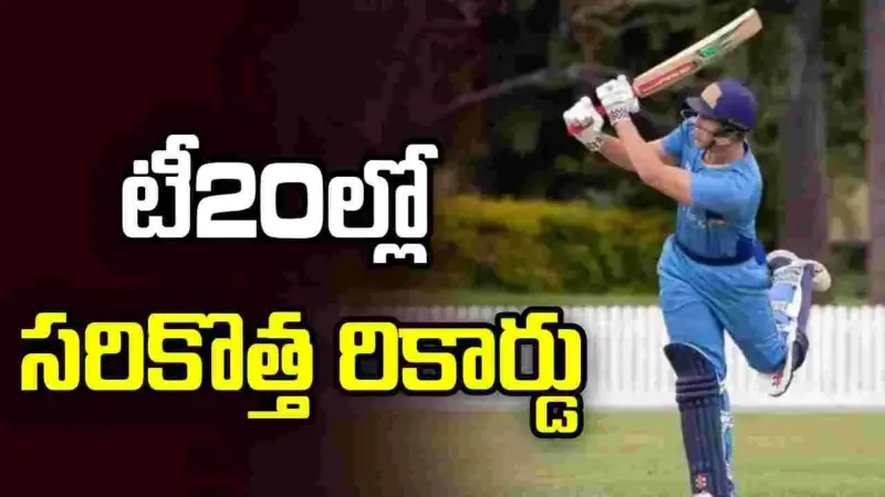 టీ20ల్లో కనోర్ కరోల్ సరికొత్త ప్రపంచ రికార్డు