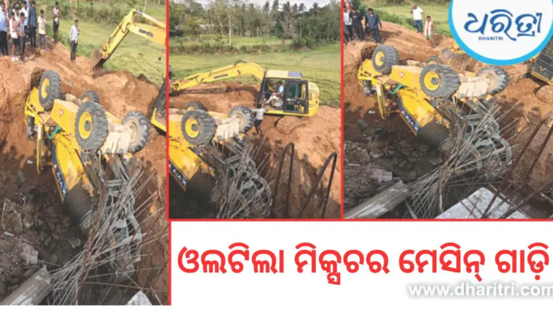 ଓଲଟିଲା ମିକ୍ସଚର ମେସିନ୍ ଗାଡ଼ି, ମାଟି ତଳେ ଚାପି ହୋଇ ରହିଛନ୍ତି ଡ୍ରାଇଭର