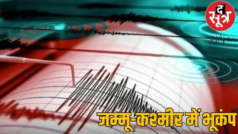 भूकंप के झटकों से कांपा जम्मू-कश्मीर, दहशत में घरों से बाहर निकले लोग