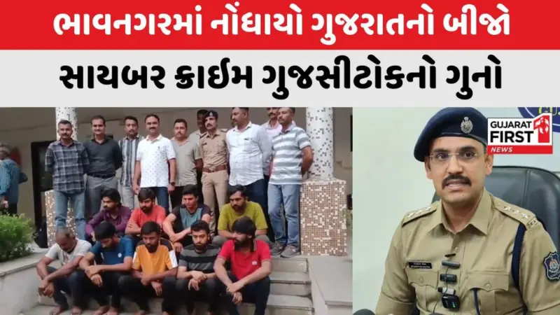 Bhavnagar Cyber Crime GUJCTOC : ભાવનગરમાં નોંધાયો ગુજરાતનો બીજો સાયબર ક્રાઇમ ગુજસીટોકનો ગુનો