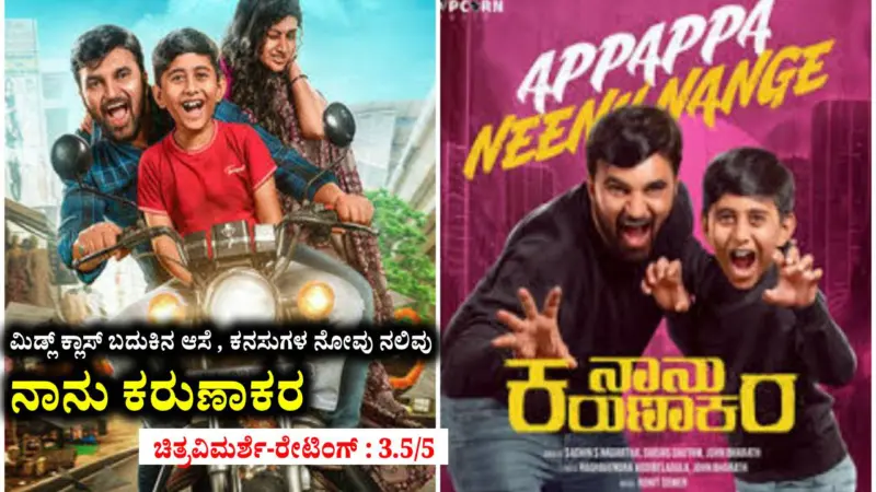 ಮಿಡ್ಲ್ ಕ್ಲಾಸ್ ಬದುಕಿನ ಆಸೆ , ಕನಸುಗಳ ನೋವು ನಲಿವು "ನಾನು ಕರುಣಾಕರ" (ಚಿತ್ರವಿಮರ್ಶೆ-ರೇಟಿಂಗ್ : 3.5/5)