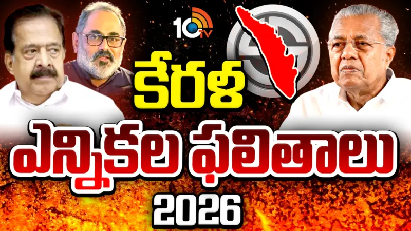 Keralam Election Results 2026 Live: కేరళలో యూడీఎఫ్ విజయంపై ప్రధాని మోదీ, రాహుల్ రియాక్షన్