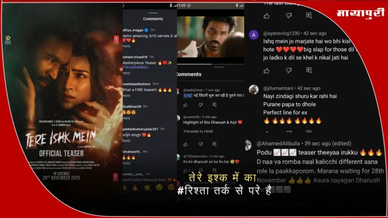 Tere Ishq Mein Teaser: तेरे इश्क में का रिश्ता तर्क से परे है