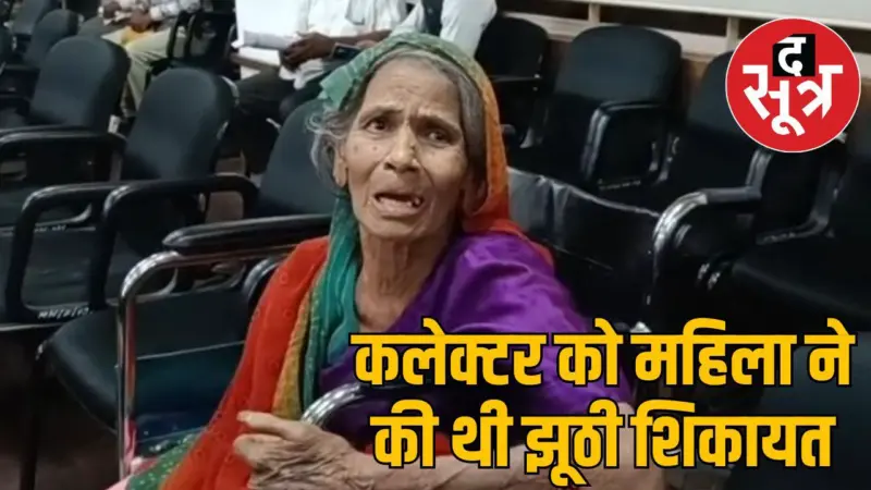 इंदौर कलेक्टर से झूठ बोली थी महिला, भूमाफिया ने कराई शिकायत, पिता 35 साल पहले बेच चुके जमीन