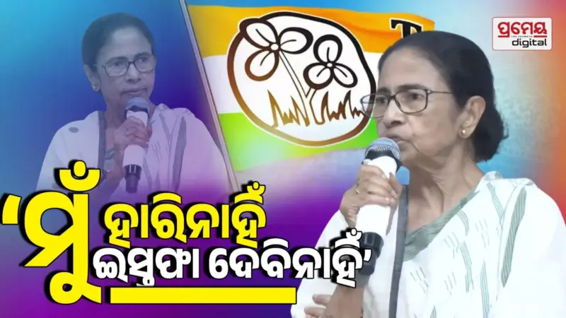 ନିର୍ବାଚନ ହାରିବା ପରେ ମମତା ବାନାର୍ଜୀଙ୍କ ଘୋଷଣା, ଲୋକଭବନ ଯାଇ ଇସ୍ତଫା ଦେବିନି, ମୁଁ ହାରିନି, ମୋତେ ହରାଯାଇଛି...