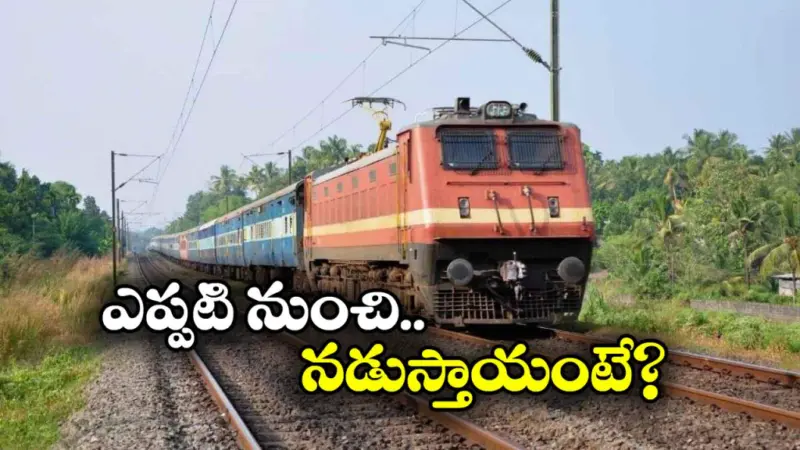 Additional Trains: ప్రయాణీకులకు గుడ్ న్యూస్, తిరుపతికి అదనపు రైళ్లు!