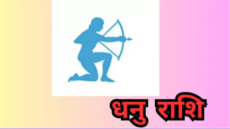 Kal Ka Dhanu Rashifal 3 May 2026: धनु राशि कल का राशिफल क्या है