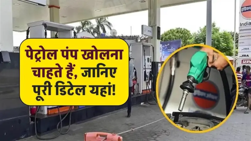भारत में पेट्रोल पंप खोलना हो तो कितना आता है खर्चा, एक लीटर तेल बिकने पर कितना मिलता है कमीशन! जाने 〥