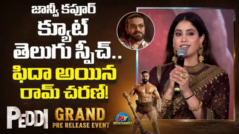 Janhvi Kapoor: ముద్దుముద్దు తెలుగుతో మురిపించిన జాన్వీ కపూర్.. ఫిదా అయిన చరణ్!