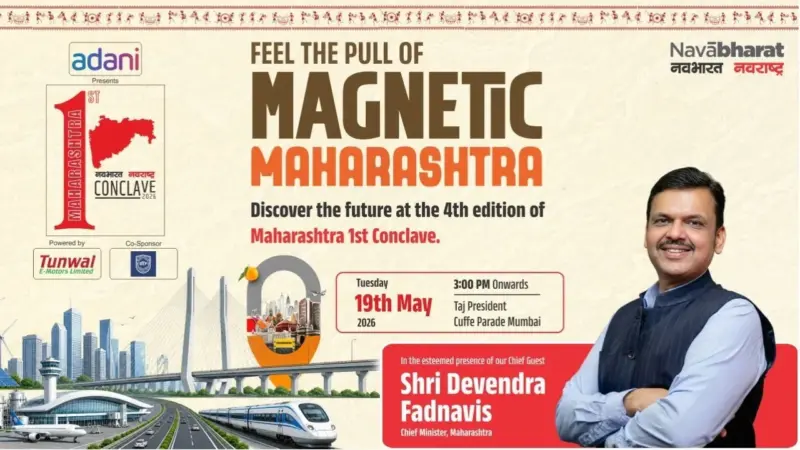 Maharashtra 1st Conclave 2026: मुंबई में 19 मई को होगा दिग्गजों का महासंगम, महाराष्ट्र के विकास पर होगा मंथन