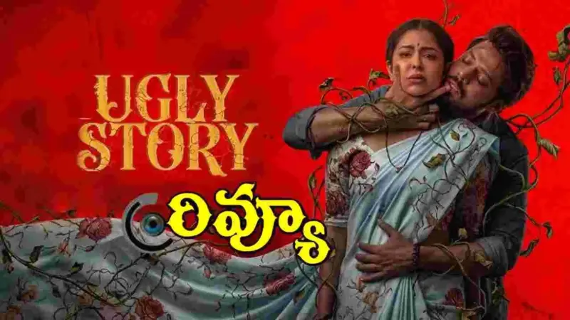 సినిమా రివ్యూ: 'అగ్లి స్టోరీ'