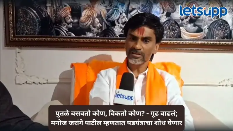पुतळ्यांच्या माध्यमातून मराठा समाजाविरोधात इतर समाजांना भडकावण्याचा डाव, मनोज जरांगेंचा आरोप