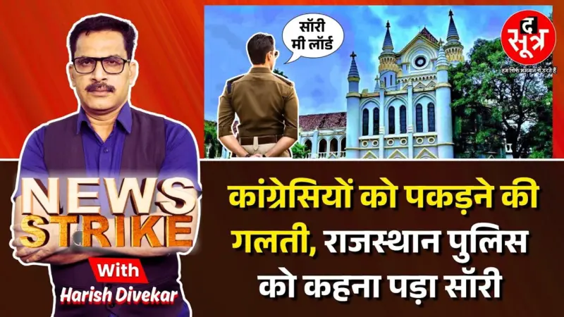 News Strike | Congress IT Cell  कार्यकर्ताओं को पकड़ने पर Rajsthan Police का माफी मांगना काफी है?