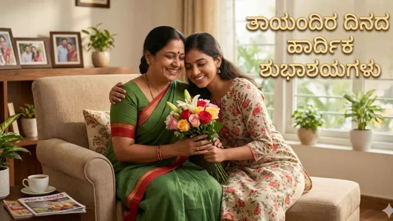 Mothers Day 2026 Wishes in Kannada: ಪ್ರೀತಿಯ ಅಮ್ಮನಿಗೆ ಶುಭಾಶಯ ತಿಳಿಸಲು ಇಲ್ಲಿವೆ 10+ ಸಂದೇಶಗಳು