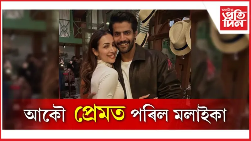 মলাইকা অৰ'ৰাৰ হৃদয় জিনা কোন এই ভাগ্যৱান ?