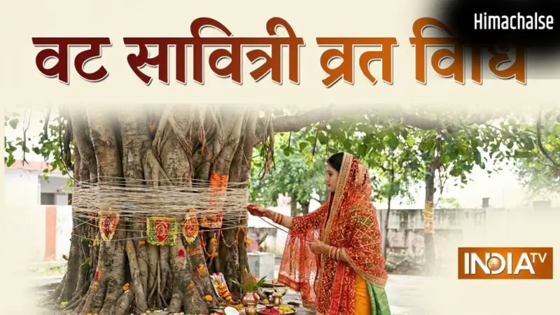 Vat Savitri Vrat Vidhi: 16 मई को है वट सावित्री पूजा, जानें व्रत के नियम और पूरी विधि विस्तार से यहां​