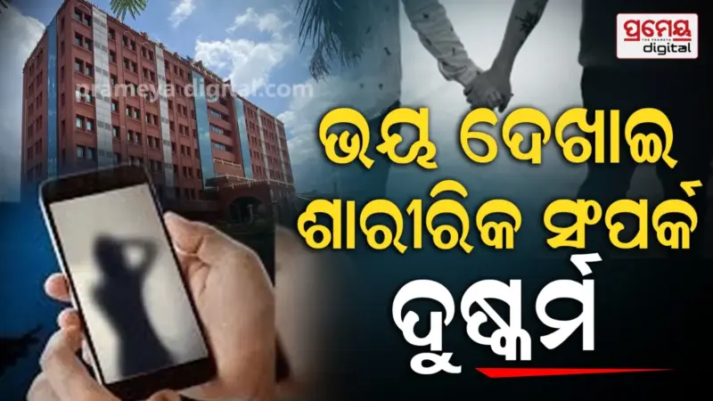 ଭୟ ଦେଖାଇ ଶାରୀରିକ ସଂପର୍କକୁ 'ସହମତି' କୁହାଯିବନାହିଁ: ହାଇକୋର୍ଟ
